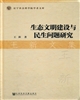 生態文明建設與民生問題研究